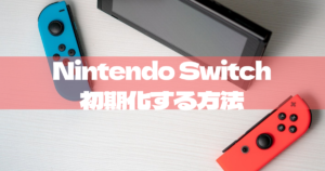 Nintendo Switch lite（ニンテンドースイッチライト）の初期化4 ...