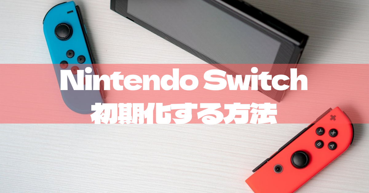 Nintendo Switch lite（ニンテンドースイッチライト）の初期化4