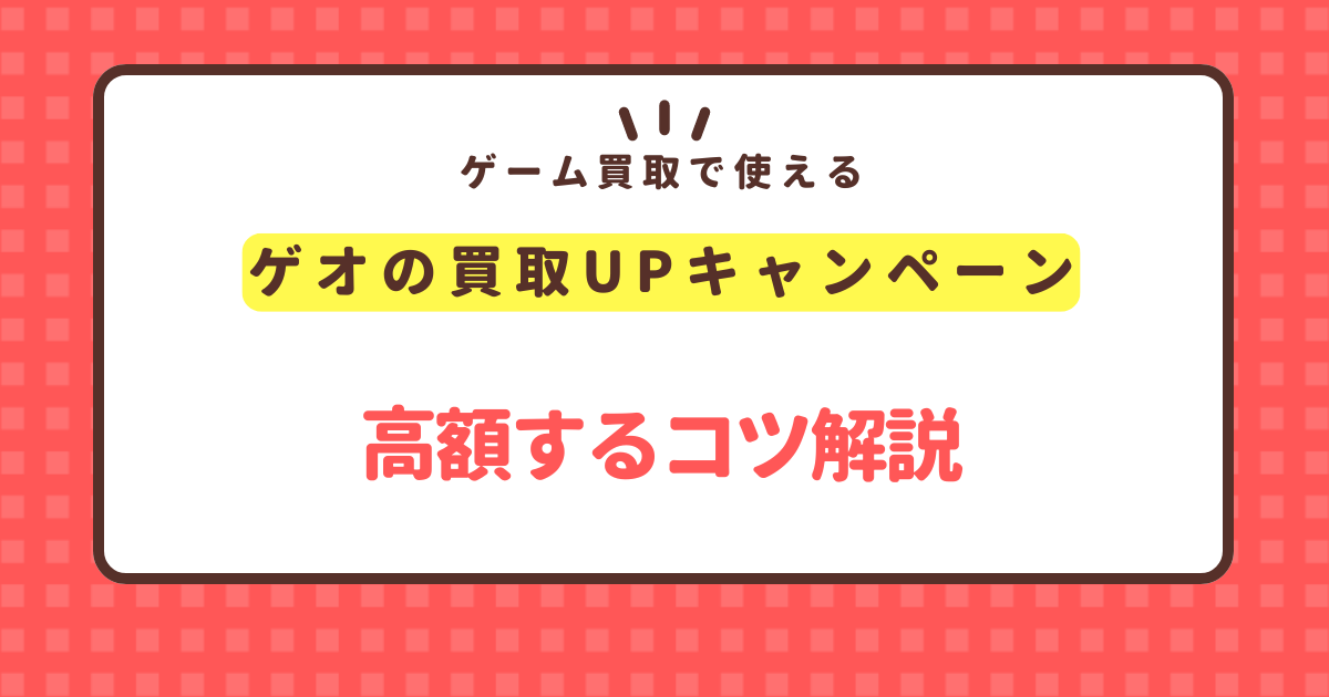 ゲオの買取UPキャンペーン