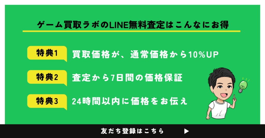 LINEゲーム買取ラボの特典