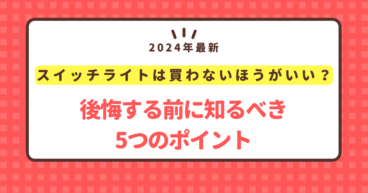 スイッチライトは買わないほうがいい？後悔する前にするべきポイント