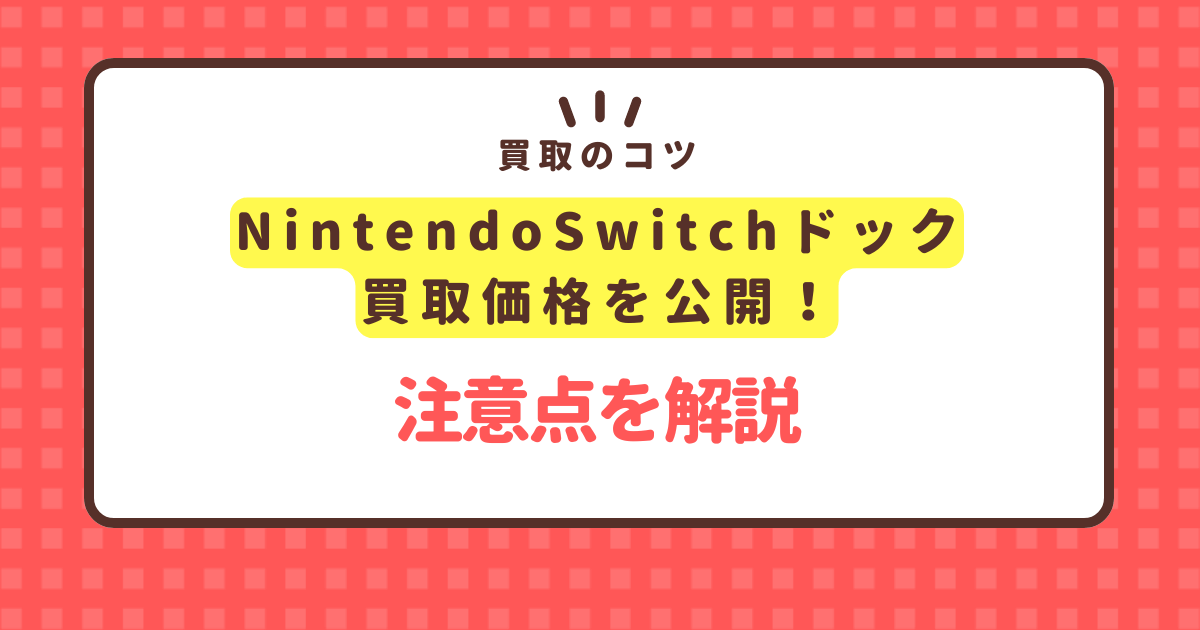 switch-dock-kaitori-price