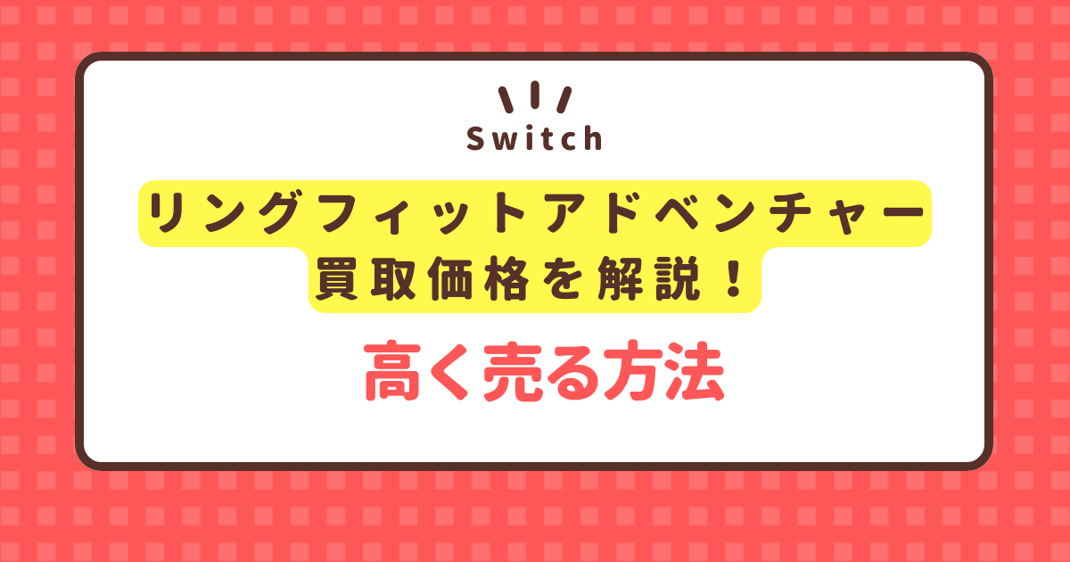 switch-ringfit-adventure-kaitori-price