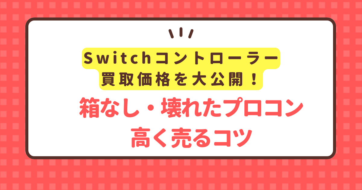 switch-controller-kaitori-price