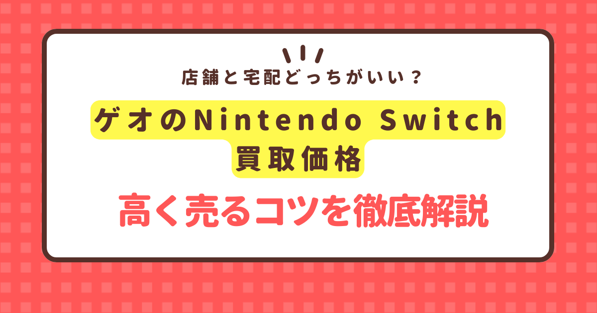 geo-nintendo-switch-kaitori-price