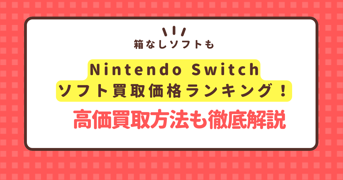 nintendo-switch-software-kaitori-price-ranking