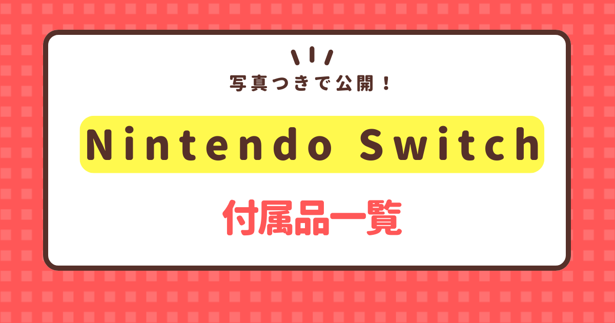 nintendo-switch-accessories-list-guide