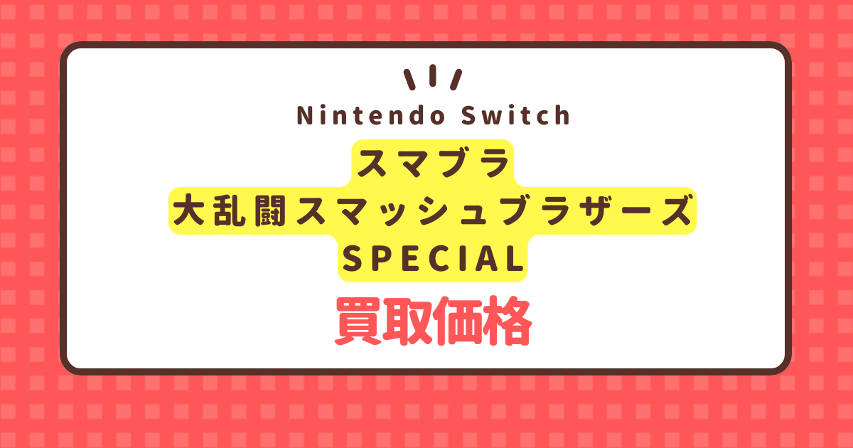 nintendo-switch-smash-bros-special-kaitori-price