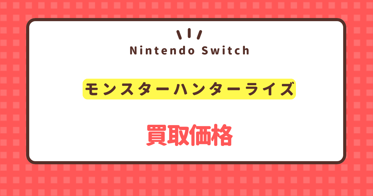 nintendo-switch-monster-hunter-rise-kaitori-price