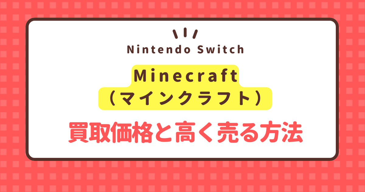 nintendo-switch-minecraft-kaitori-price