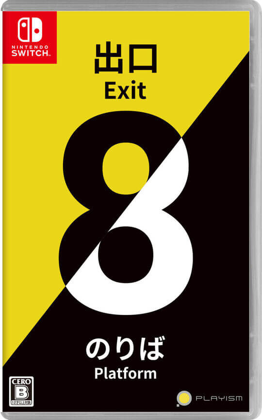 8番出口・8番のりば