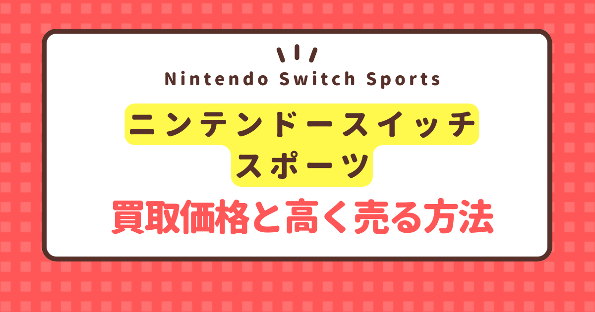 nintendo-switch-sports-kaitori-price