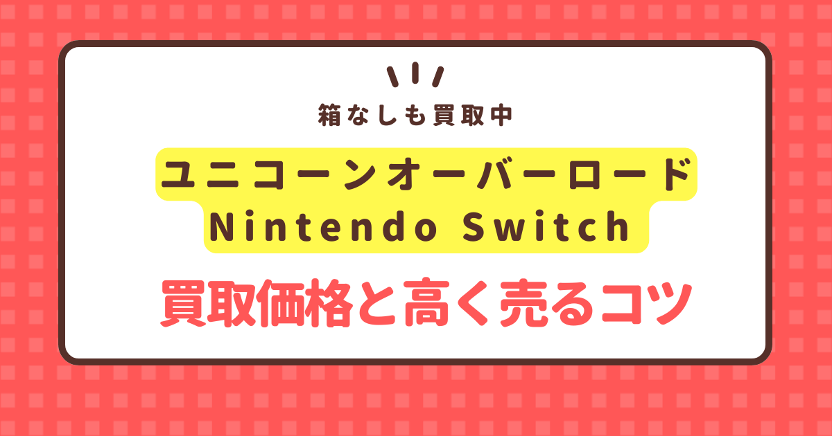 nintendo-switch-unicorn-overlord-kaitori-price