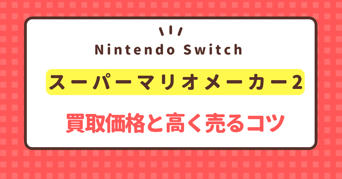 nintendo-switch-super-mario-maker-2-kaitori-price