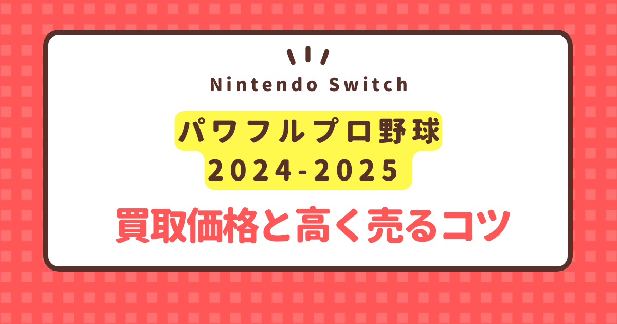 nintendo-switch-powerful-pro-yakyu-2024-2025-kaitori-price