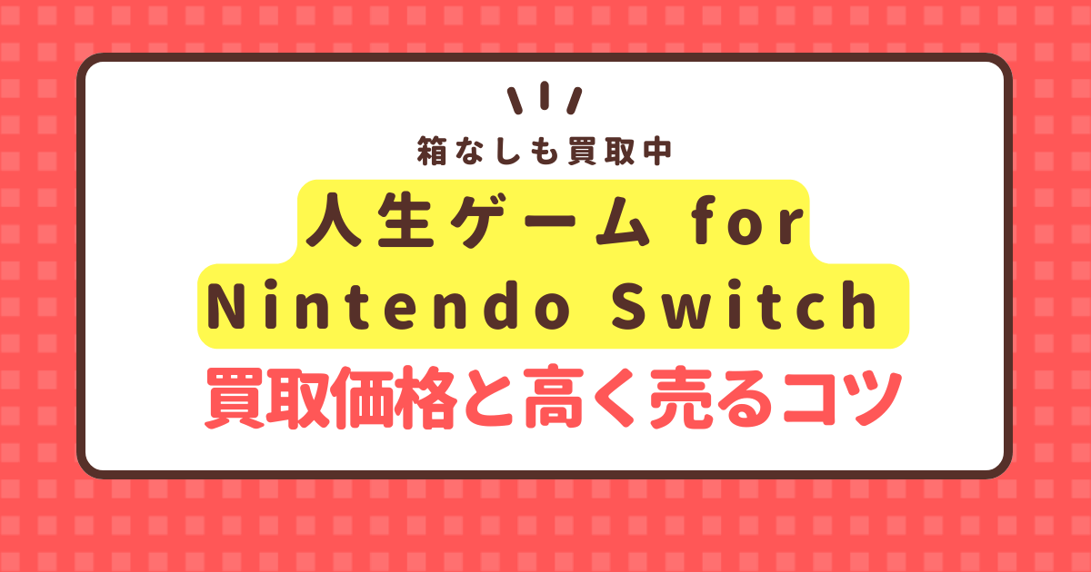 nintendo-switch-jinsei-game-kaitori-price